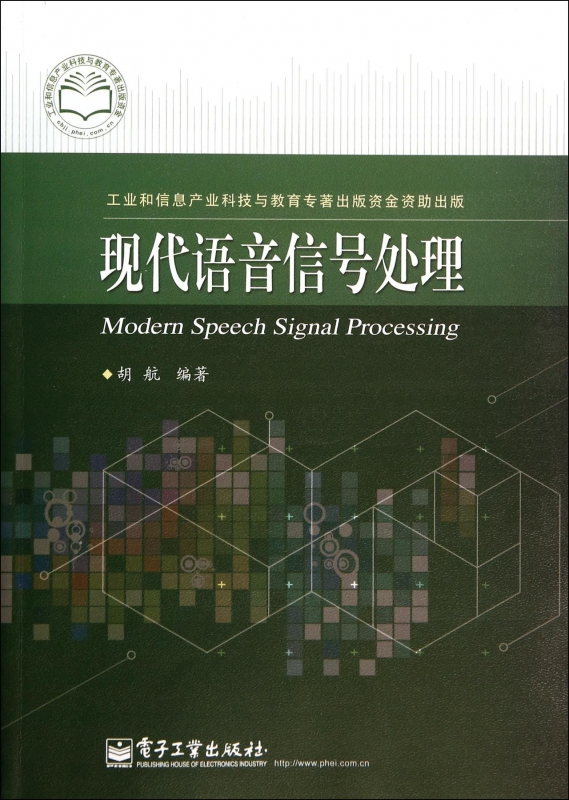现代语音信号处理