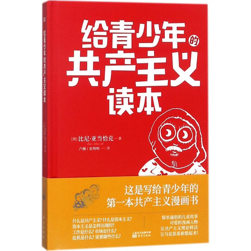 给青少年的共产主义读本