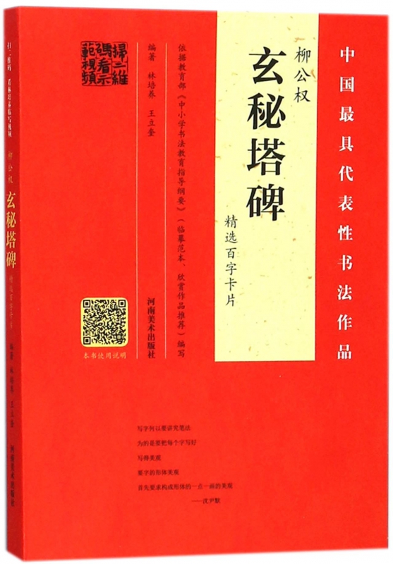 柳公权玄秘塔碑精选百字卡片