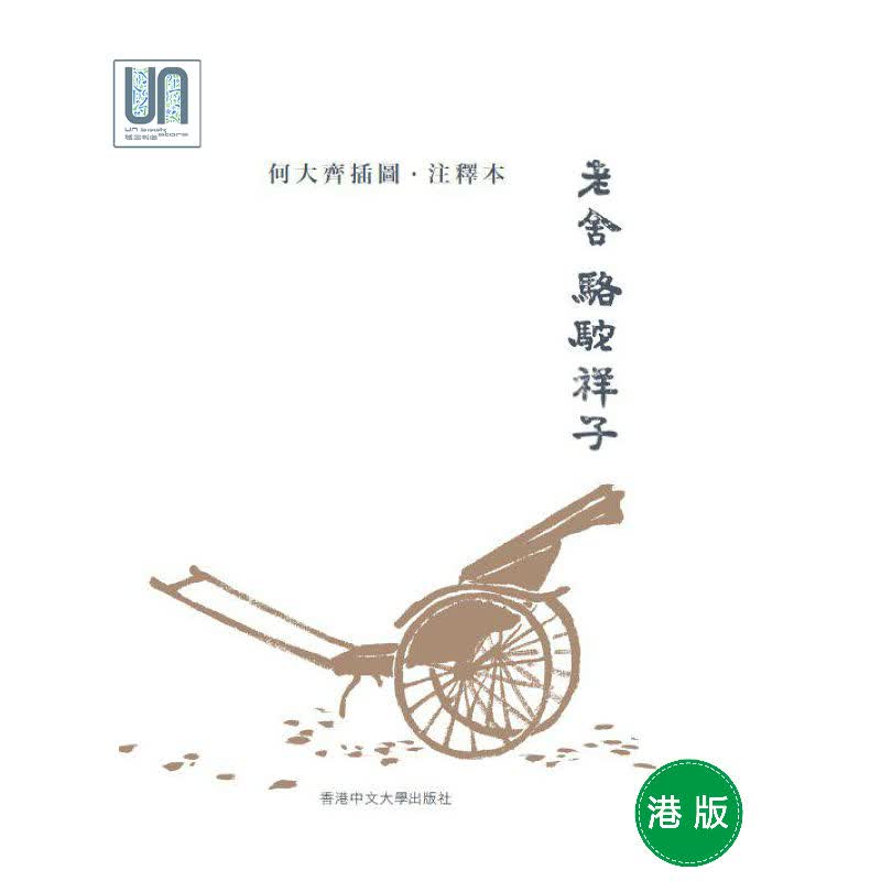 骆驼祥子(何大齐插图.
