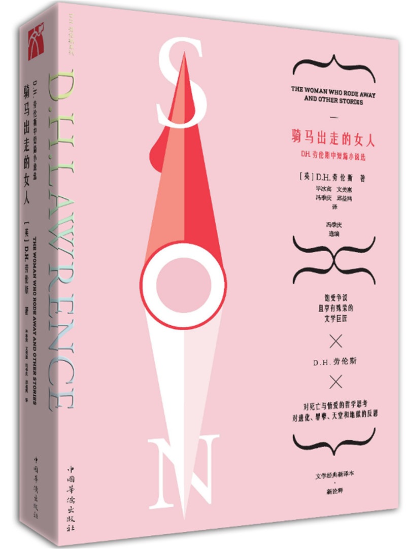劳伦斯文集：骑马出走的女人