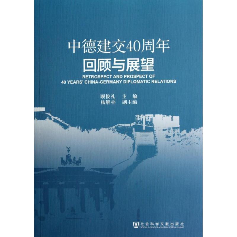 中德建交40周年回顾与展望