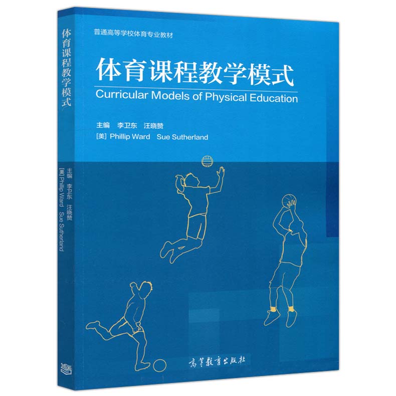 体育课程教学模式 李卫东 汪晓赞 美 phillip ward sue sut e sut