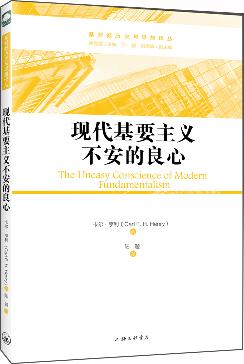 现代基要主义不安的良心