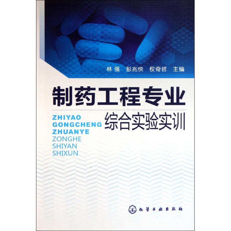 制药工程专业综合实验实训(林强)