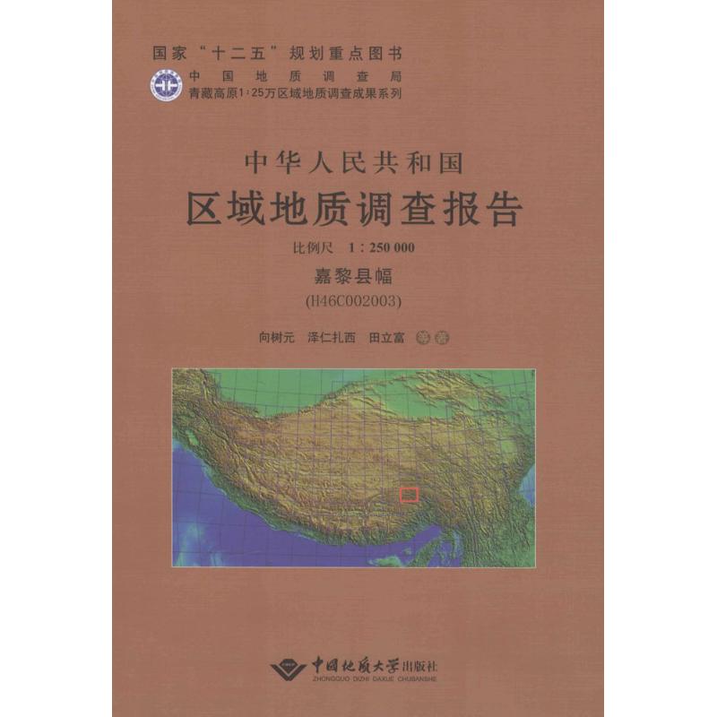 中华人民共和国区域地质调查报告嘉黎县幅(H46C002003):比例尺1:250000