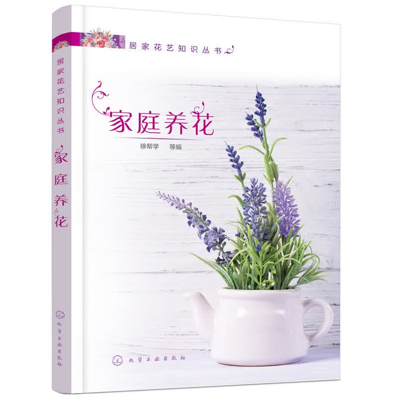 居家花艺知识丛书--家庭养花