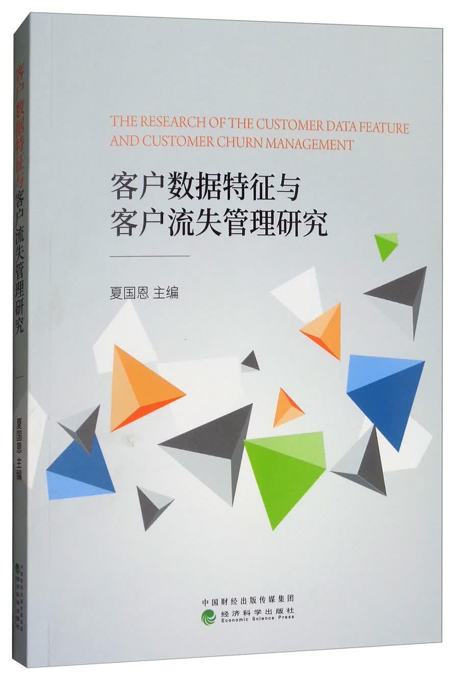 客户数据特征与客户流失管理研究