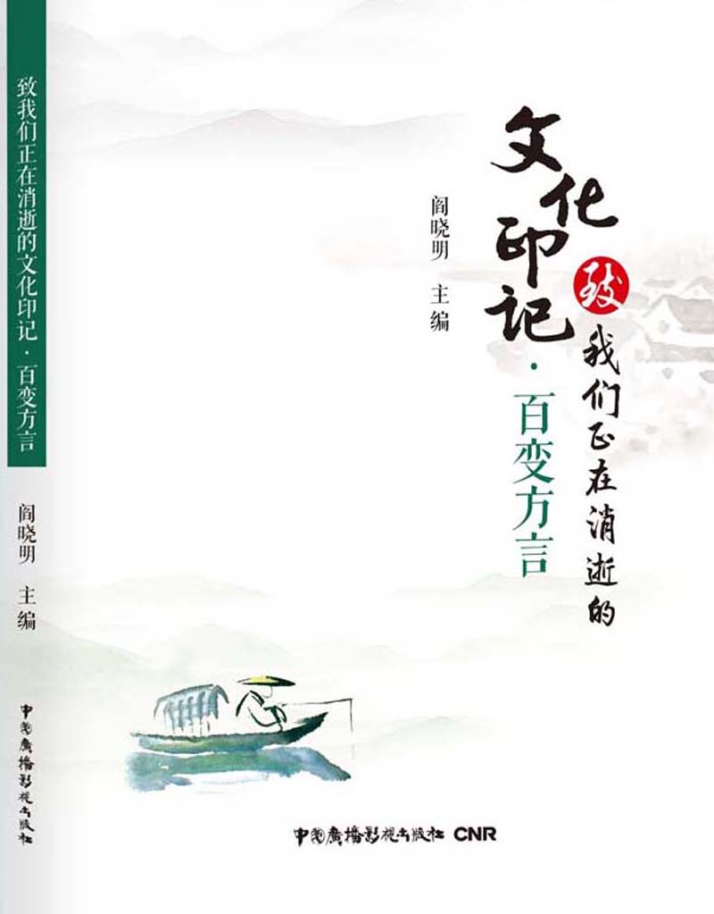 致我们正在消逝的文化印记·百变方言