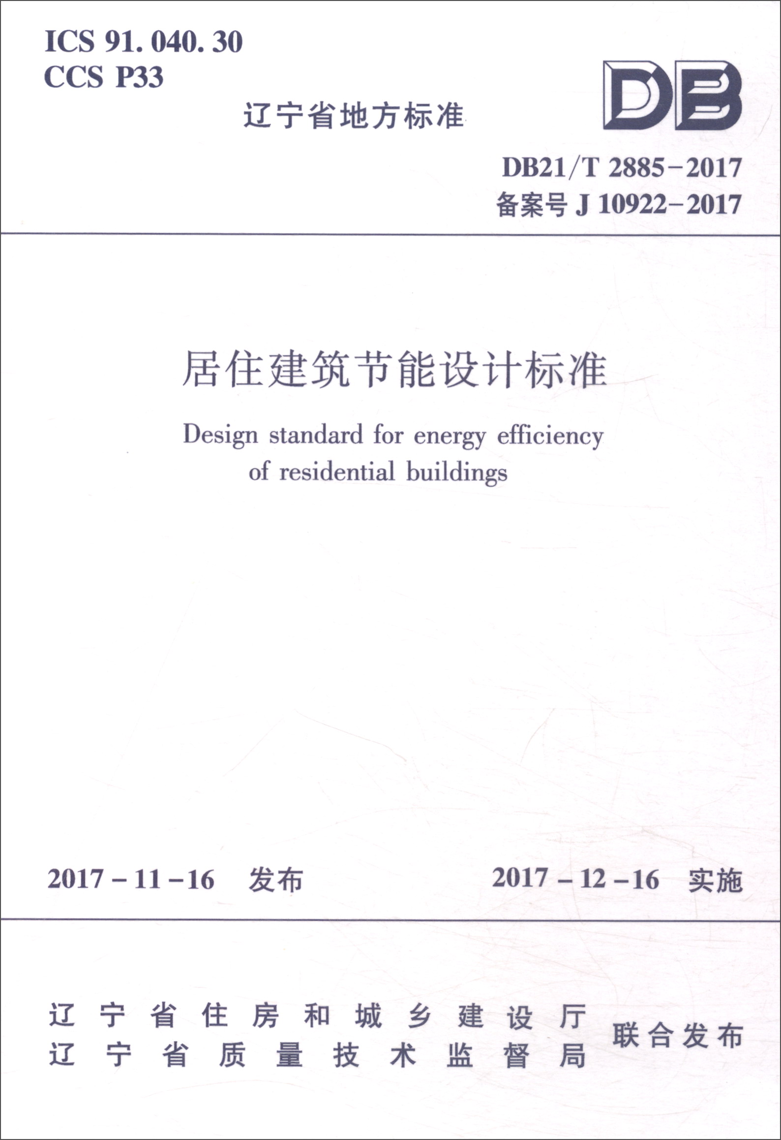 辽宁省地方标准(db21/t 2885-2017):居住建筑节能设计标准