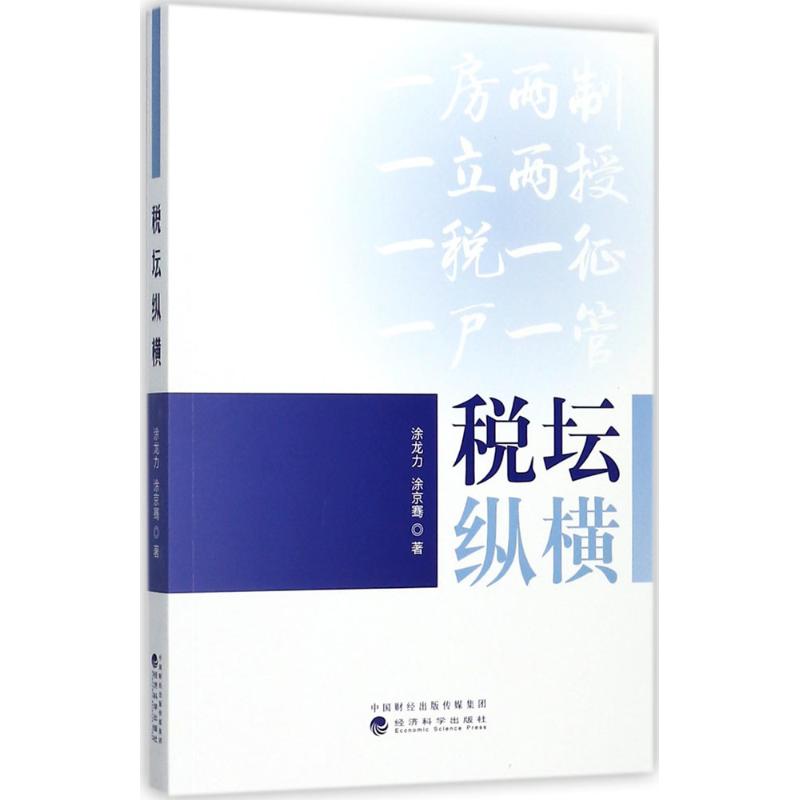 税坛纵横