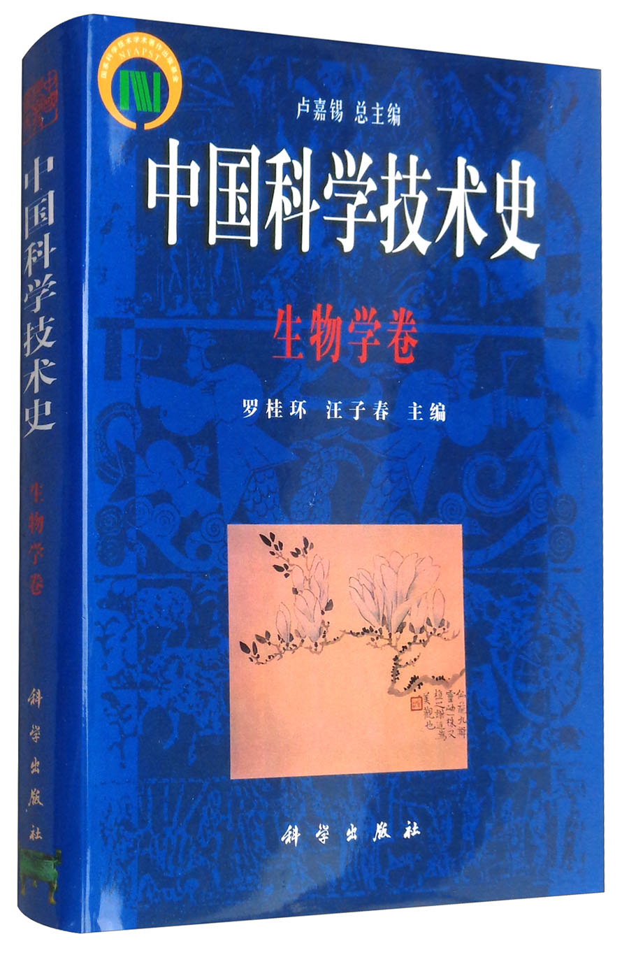 中国科学技术史（生物学卷）