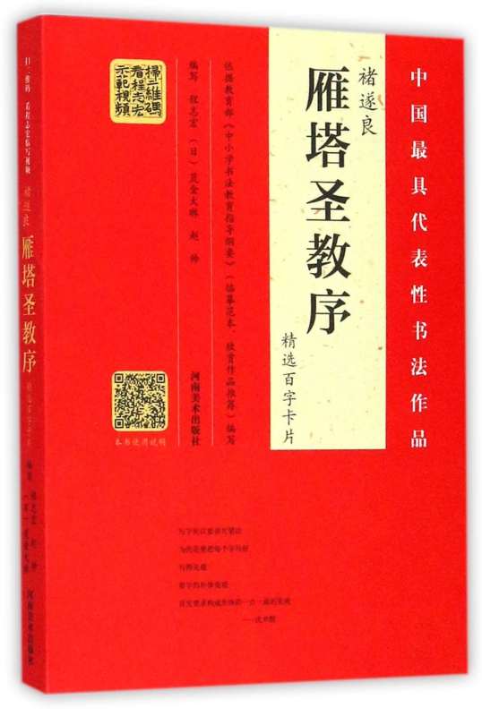 褚遂良雁塔圣教序精选百字卡片
