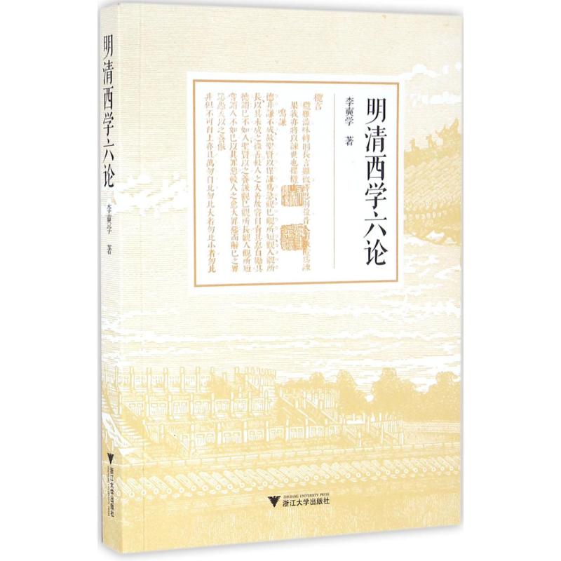 明清西学六论