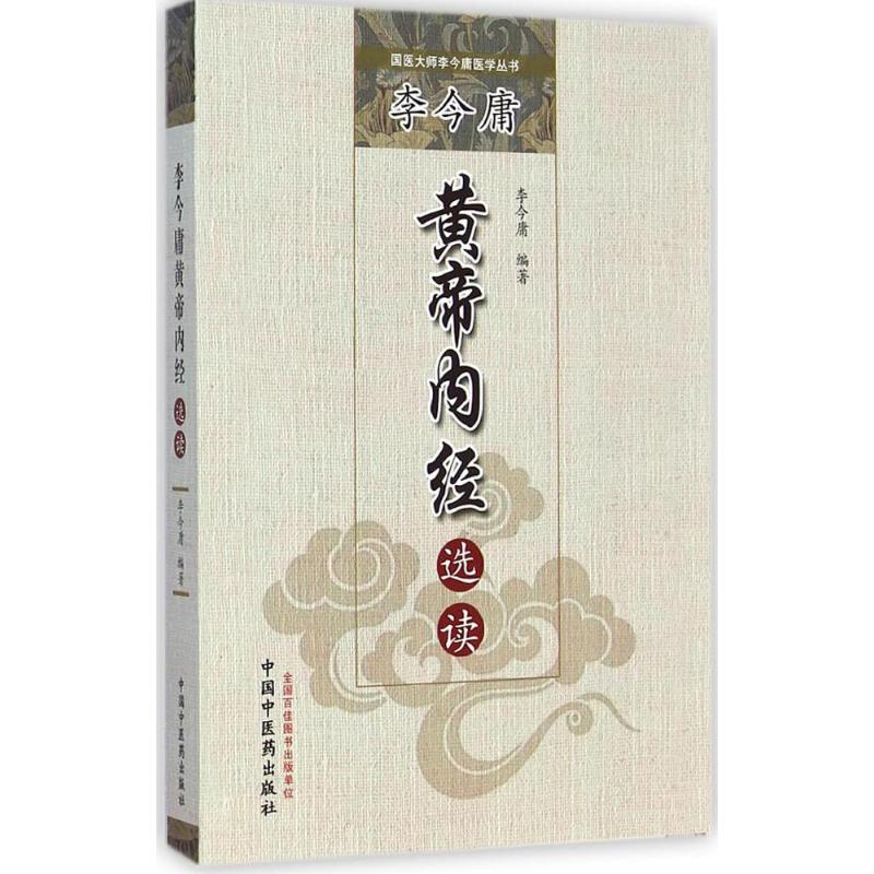 李今庸黄帝内经选读