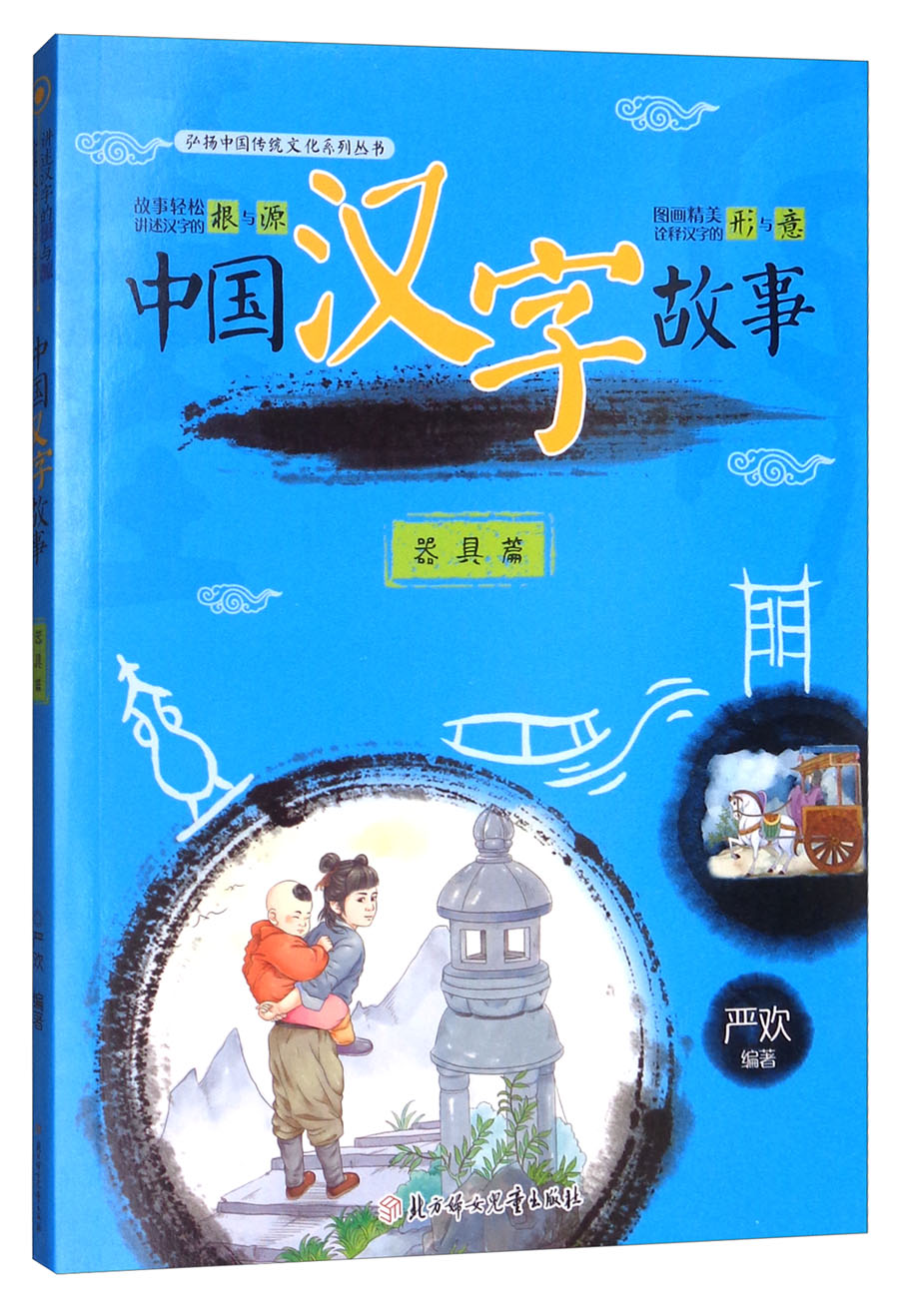 中国汉字故事（器具篇）/弘扬中国传统文化系列丛书