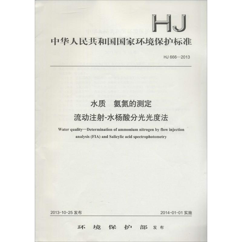 水质 氨氮的测定流动注射-水扬酸分光光度法