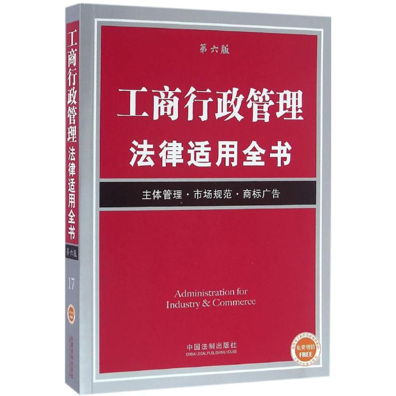 工商行政管理法律适用全书(第6版)