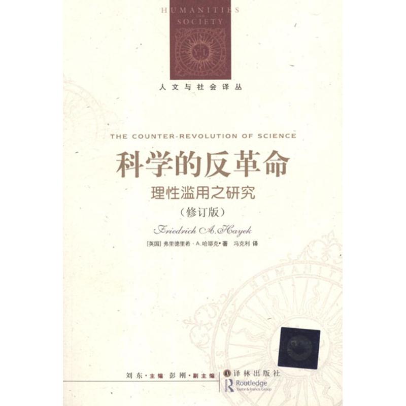 科学的反革命:理性滥用之研究(修订版)