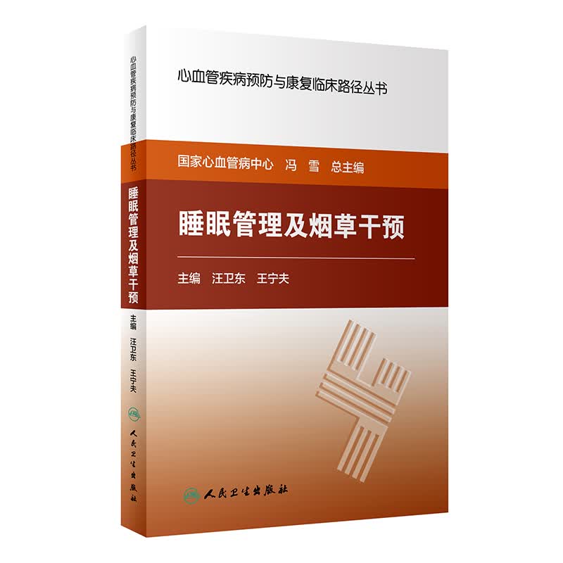 心血管疾病预防与康复临床路径丛书·睡眠管理及烟草干预