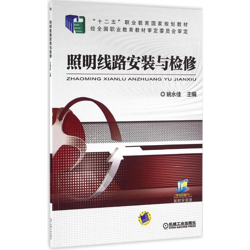 照明线路安装与检修