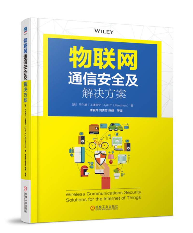 物联网通信安全及解决方案详情图