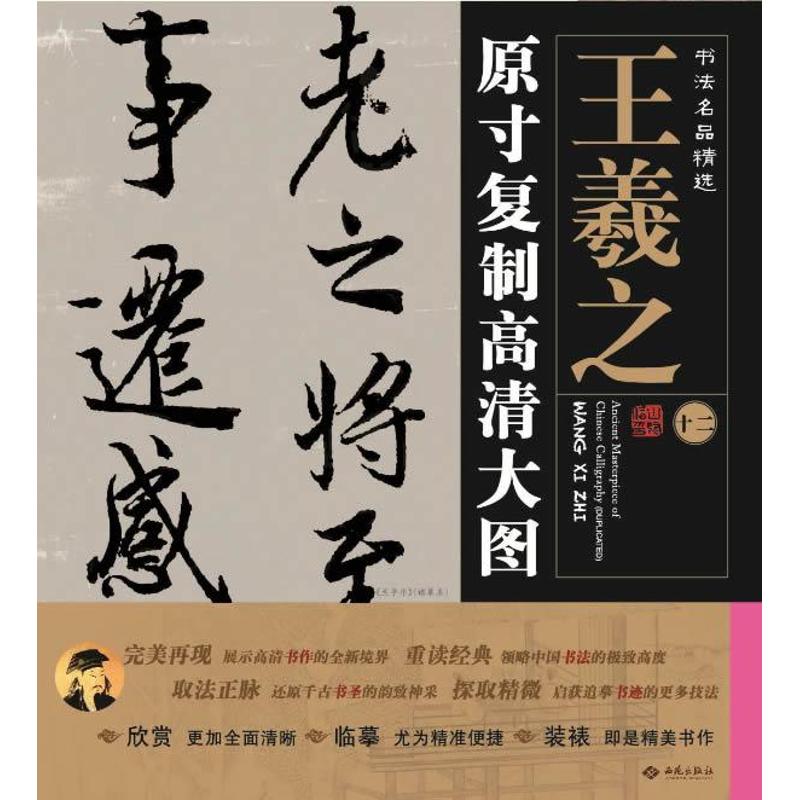 书法名品精选(12)王羲之