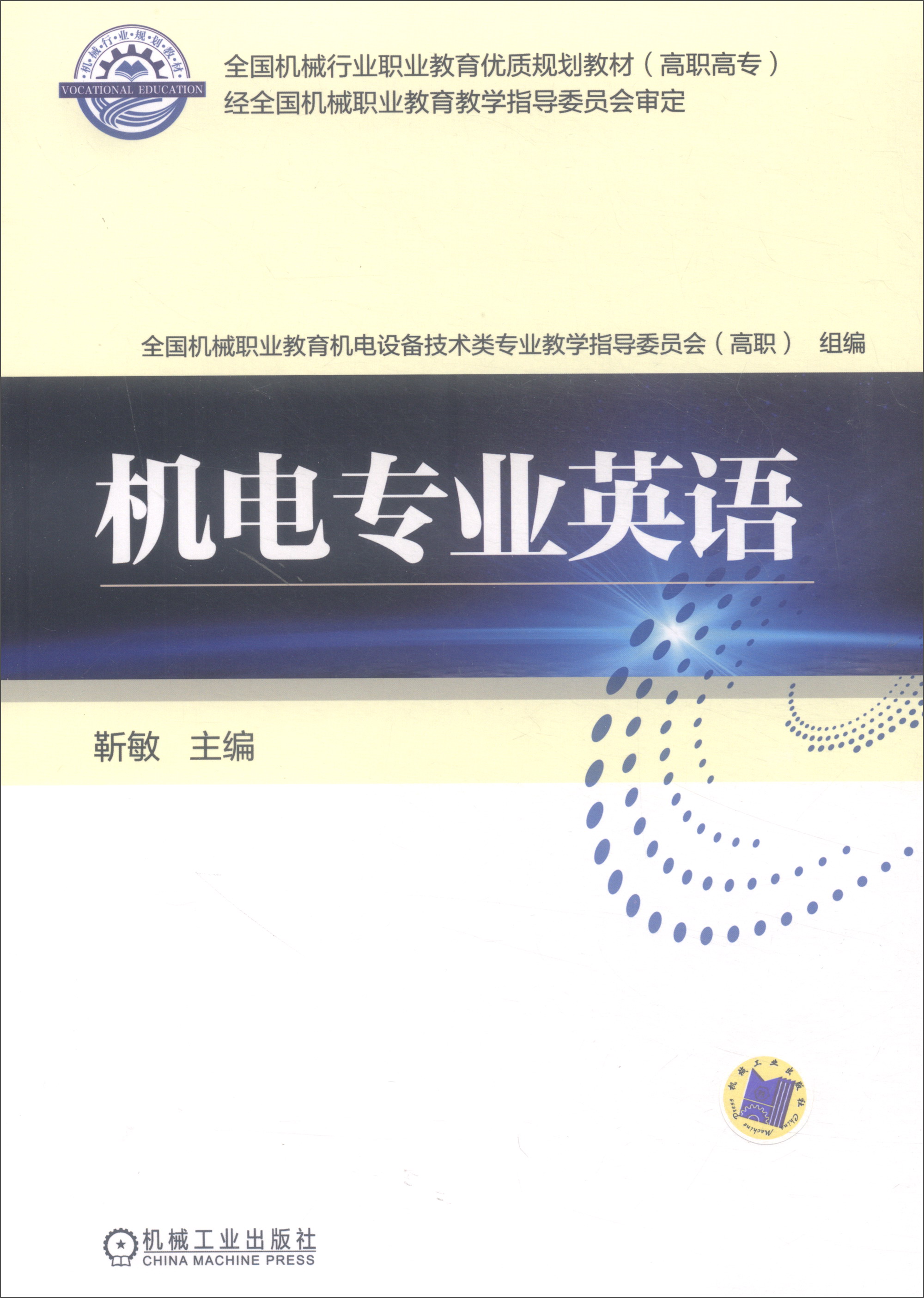 机电专业英语/全国机械行业职业教育优质规划教材