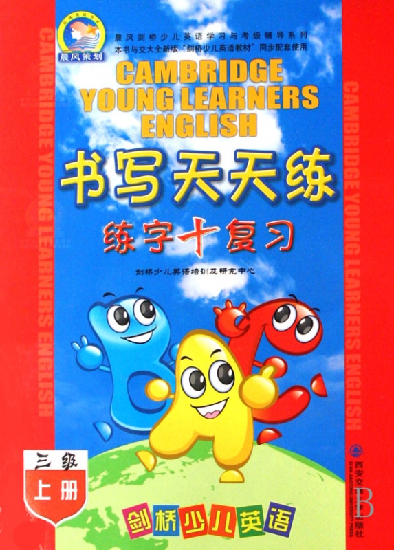 剑桥少儿英语书写天天练(3级上)/晨风剑桥少儿英语学习与考级辅导系列