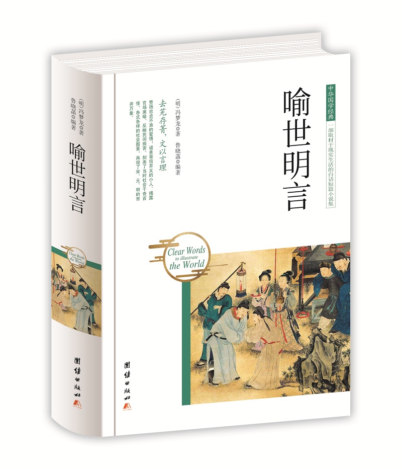 中华国学经典 喻世明言(精装)