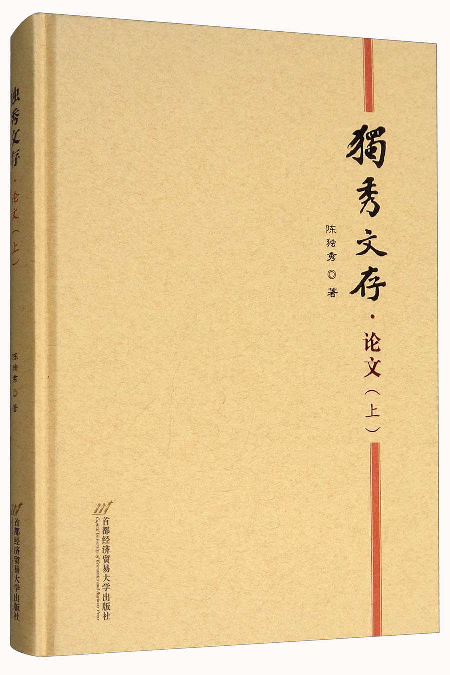 独秀文存·论文（上）