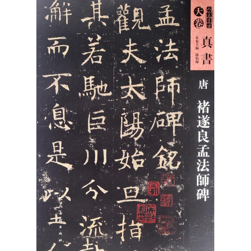 唐褚遂良孟法师碑