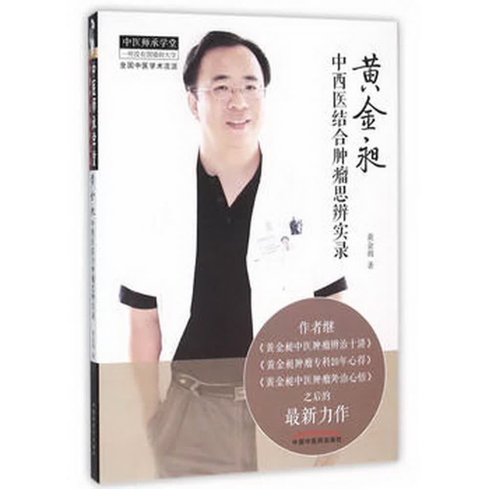 黄金昶中西医结合肿瘤思辨实录 黄金昶 著 中医师承学堂 中国中医药出版社 书籍