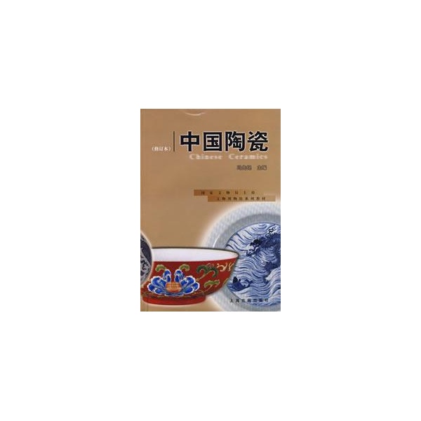 中国陶瓷(修订本)