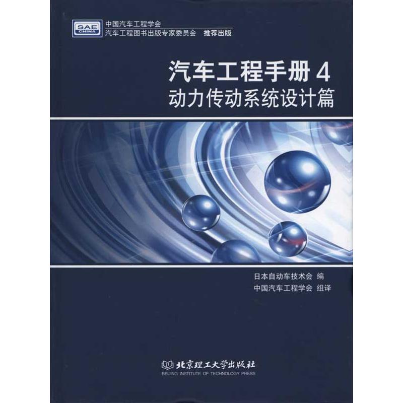 汽车工程手册4·动力传动系统设计篇