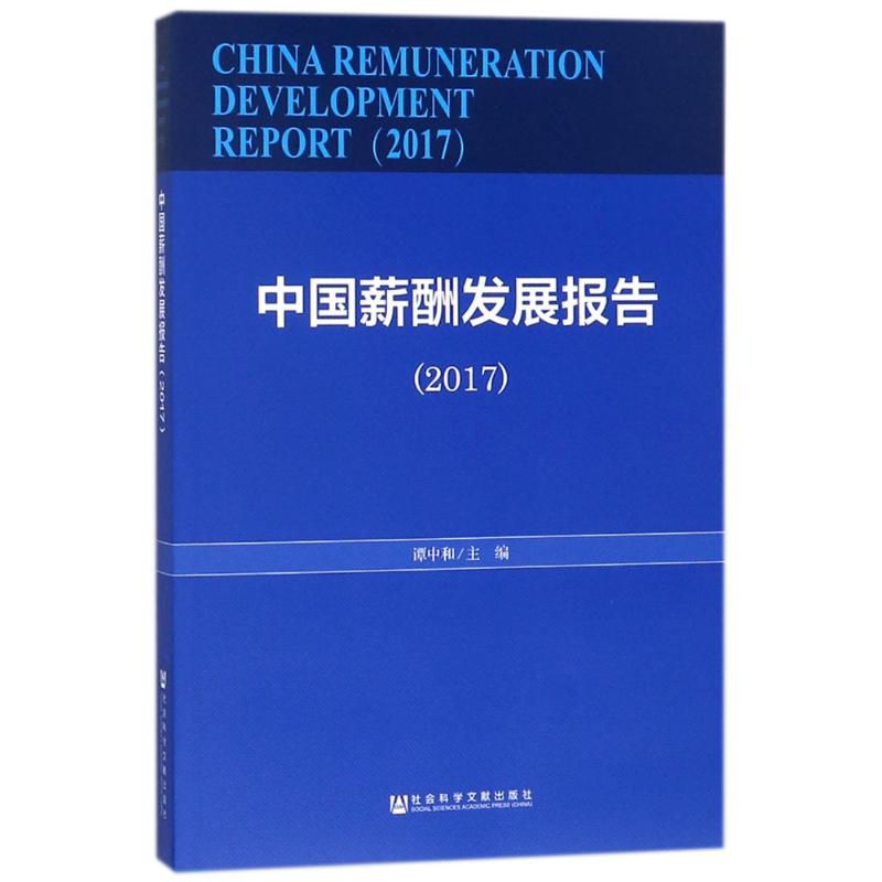 中国薪酬发展报告.2017