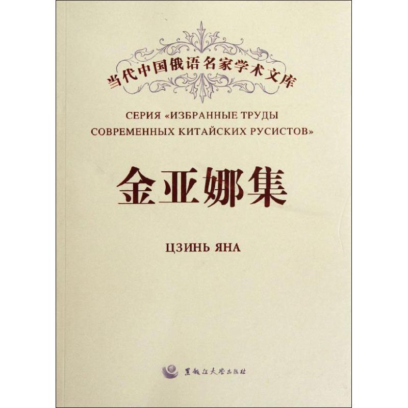 金亚娜集
