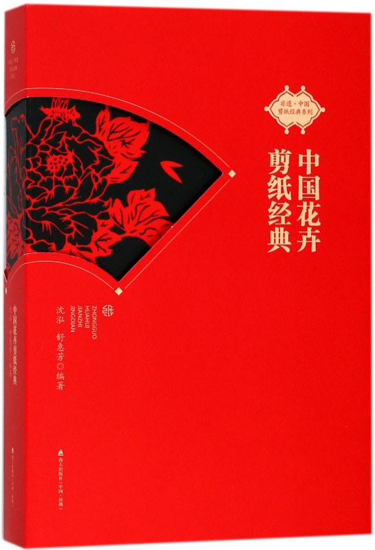 中国花卉剪纸经典/非遗中国剪纸经典系列