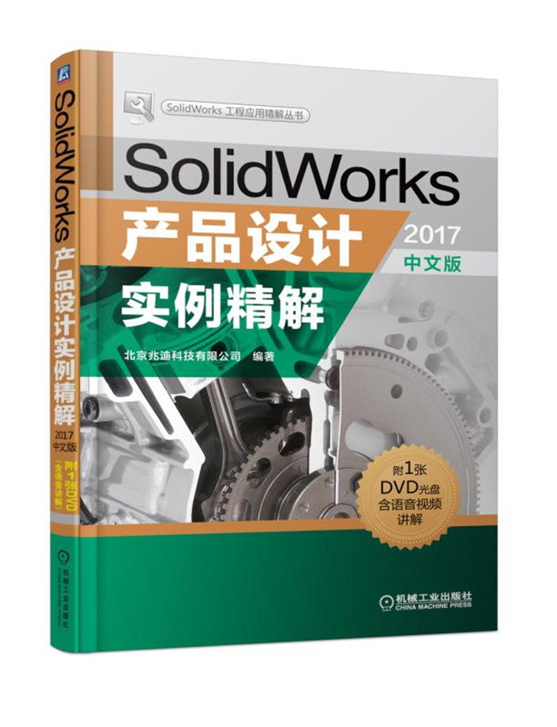 SolidWorks产品设计实例精解（2017中文版）