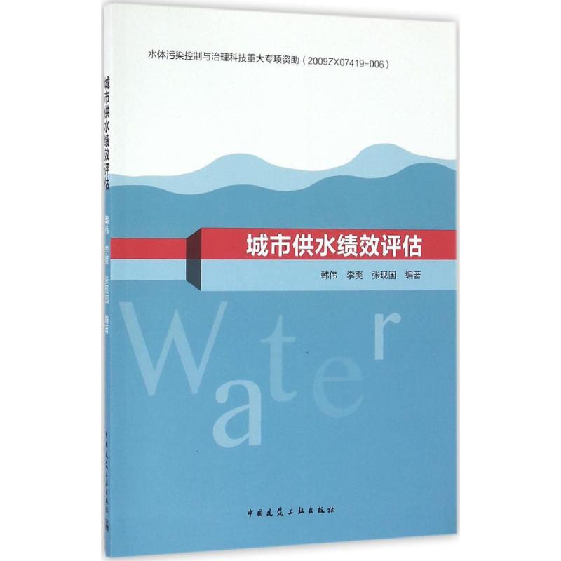 城市供水绩效评估