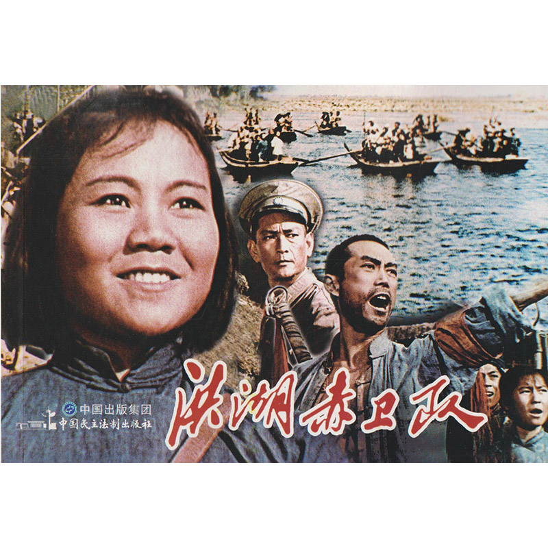 电影连环画系列:洪湖赤卫队