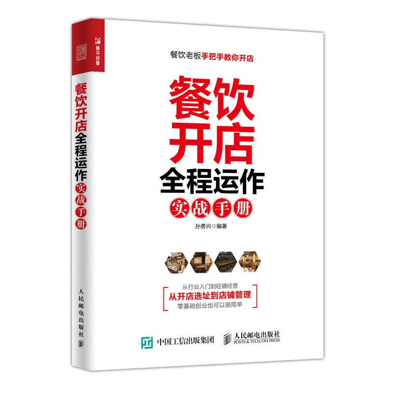 餐饮开店 全程运作实战手册（人邮普华出品）