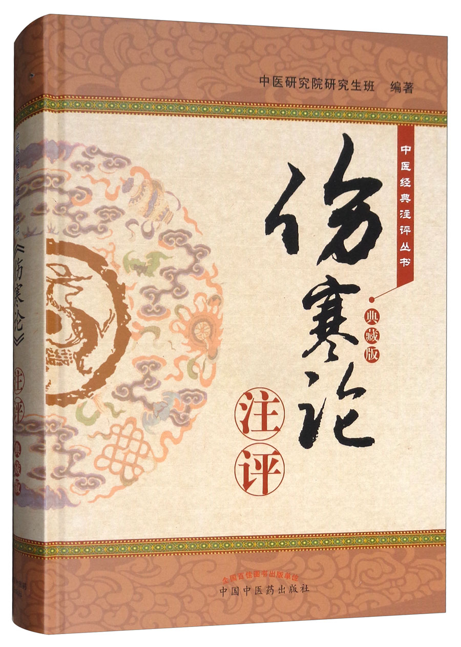 伤寒论注评典藏版中医经典注评丛书