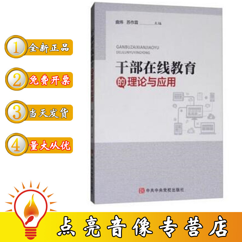 正版现货包发票图书 干部在线教育的理论与应用 曲炜 苏作霖 编 中共