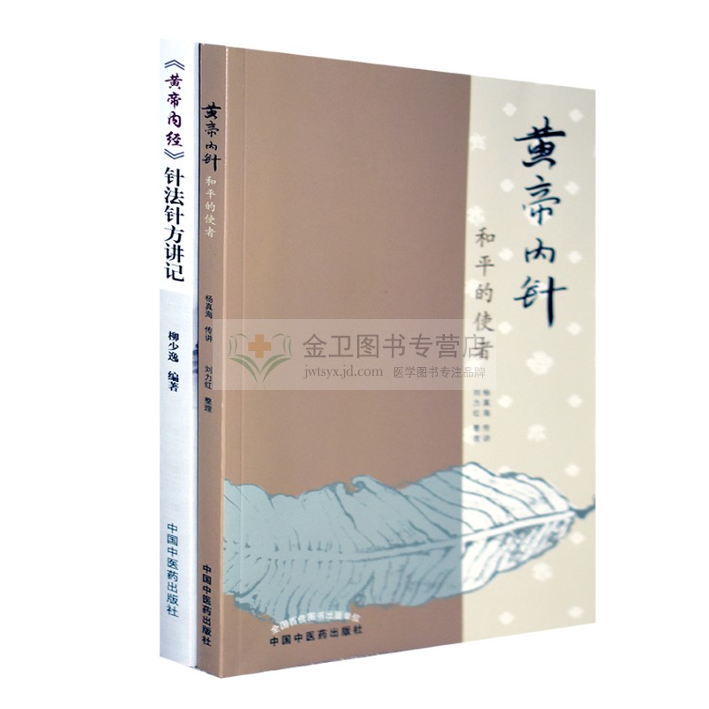 正版 套装2本 黄帝内针和平的使者+黄帝内经针法针方讲记 皇帝内针刘力红