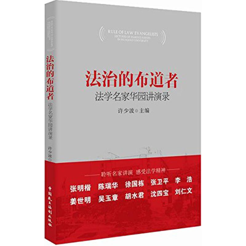 法治的布道者