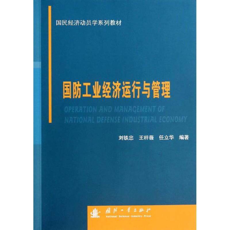国防工业经济运行与管理