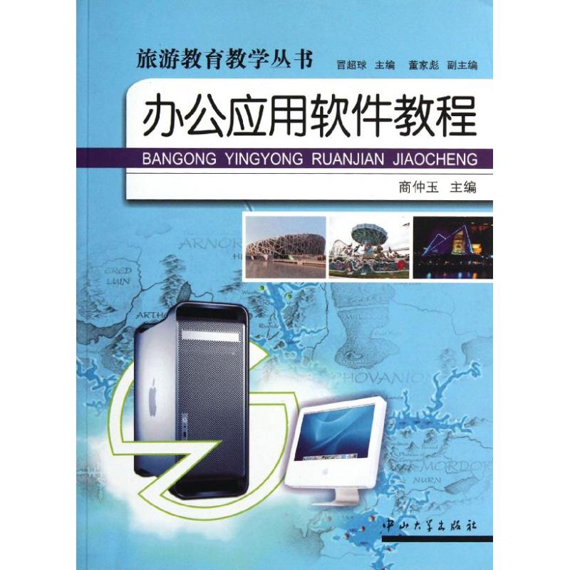 办公应用软件教程/旅游教育教学丛书