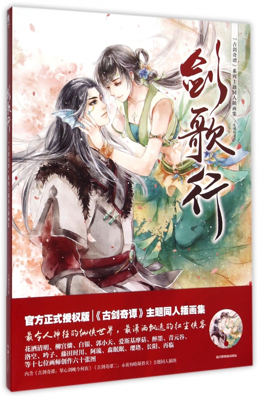 剑歌行(古剑奇谭系列主题同人插画集)