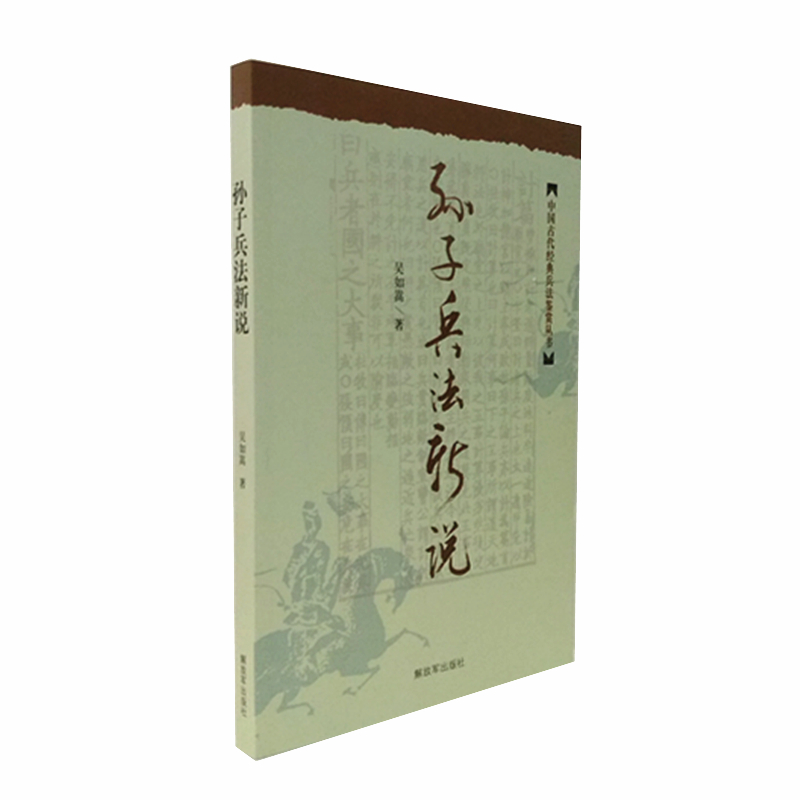 孙子兵法新说 吴如嵩著 正版图书